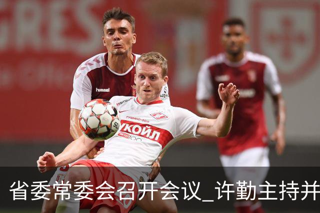 省委常委会召开会议 许勤主持并讲话