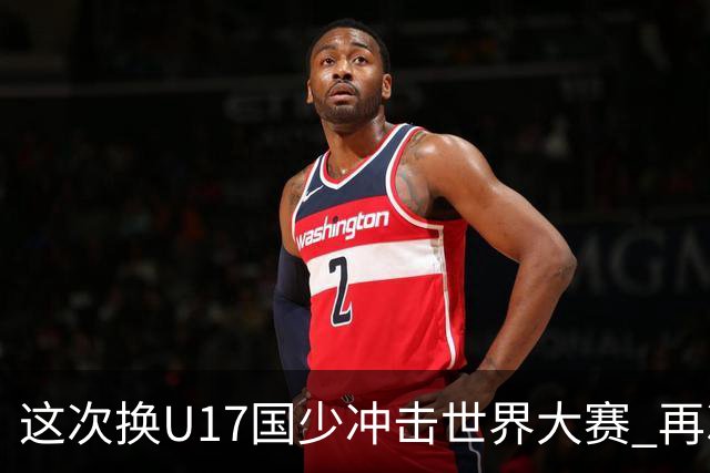 这次换U17国少冲击世界大赛 再次遇到沙特队